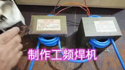 两台废变压器制作工频焊机
